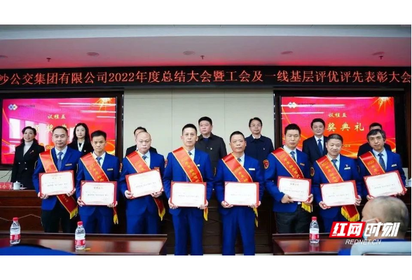 长沙公交集团召开2022年度总结大会暨工会及一线基层评优评先表彰大会