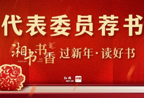 代表委员荐湘书丨邹序明：读《我们湖南这十年》 陶醉感油然而生