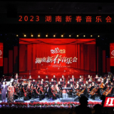 2023湖南新春音乐会精彩上演 名家云集奏响春天的序曲