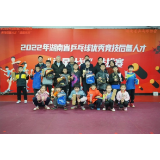 湖南省乒乓球优秀竞技后备人才“选星计划”选拔活动落幕