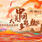 过年丨文明之美启新春