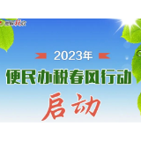 办好惠民事！一图了解2023年“便民办税春风行动”有啥新举措