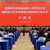 湖南省美术家协会第十次代表大会召开 旷小津当选新一届主席团主席