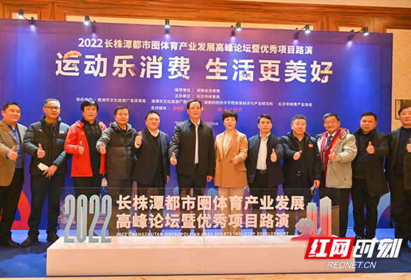 2022长株潭都市圈体育产业发展论坛在长沙召开