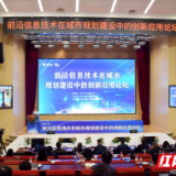 政企联动引领智慧未来 前沿信息技术在城市规划建设中的创新应用论坛举行