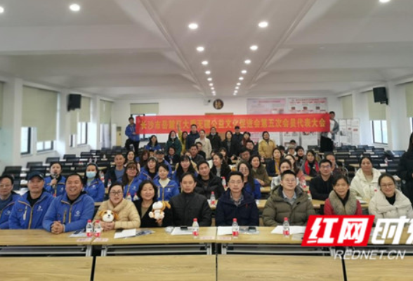 长沙岳麓区大爱无疆公益文化促进会举行换届大会