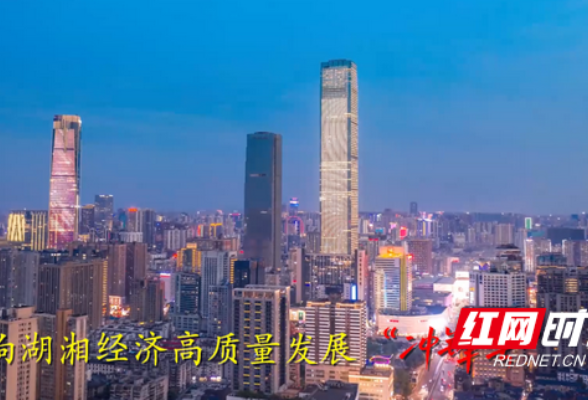 奋进的春天丨国网湖南电力多措并举为稳经济增添强劲动能