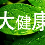 湖南省政府办公厅发文 培育大健康产业