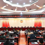 省政协机关召开2023年度党风廉政建设工作会议暨2022年度总结表彰大会 毛万春主持并讲话