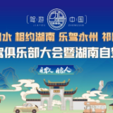 第二届全国自驾俱乐部大会3月24日永州祁阳启幕