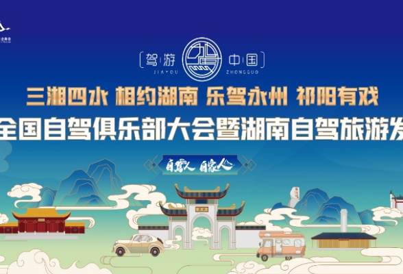 第二届全国自驾俱乐部大会3月24日永州祁阳启幕