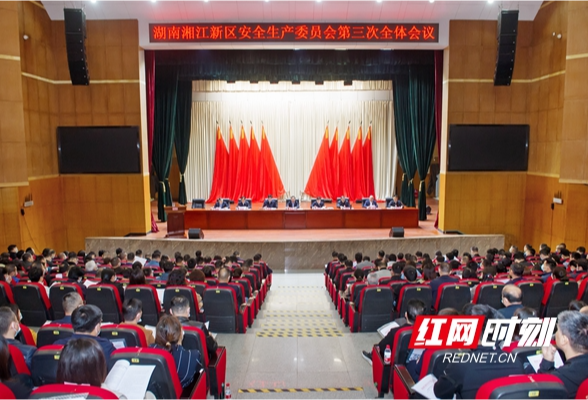 湖南湘江新区安委会召开第三次全体会议