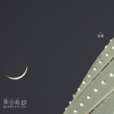 星空有约｜月牙“食”金星，你见过吗？播