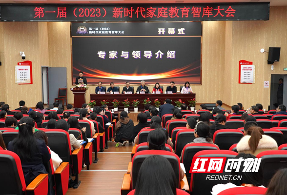 第一届新时代家庭教育智库大会在湘潭召开