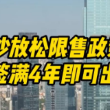 长沙放松限售政策，网签满4年即可出售