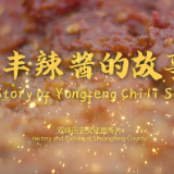 和“中国通”桑尼一起走进永丰辣酱的故事