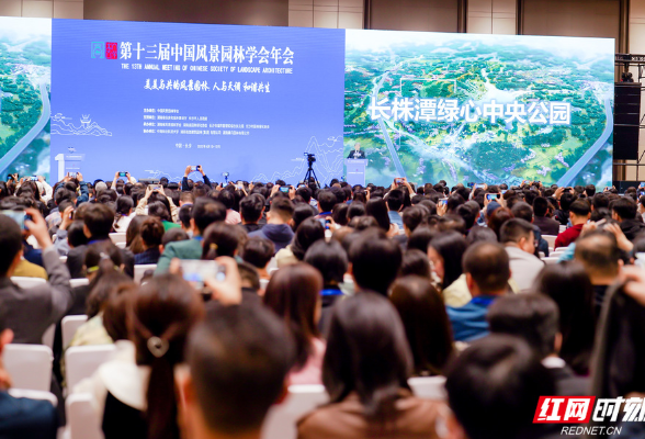 美美与共，和谐共生：第十三届中国风景园林学会年会在长沙开幕