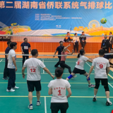 精彩纷呈！第二届湖南省侨联系统气排球赛“气”势如虹