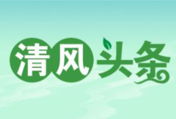 清风头条丨常德市工信局开展“家庭助廉 团团圆圆”主题活动