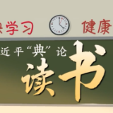 习近平“典”亮新时代|读书篇