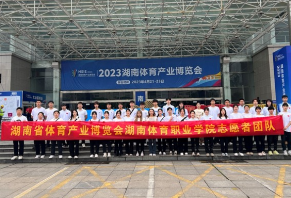 省体院120名志愿者助力湖南省体育产业博览会