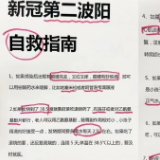 网传“新冠第二波自救手册”，不可轻信
