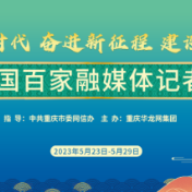 百家融媒重庆行丨2023全国百家融媒体记者重庆行即将启幕