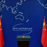 外交部：美国毒品泛滥的问题根源在自身