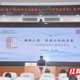 姜广辉携新书走进湘图讲坛 解读经典文化的意义