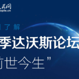 一图了解夏季达沃斯论坛的“前世今生”