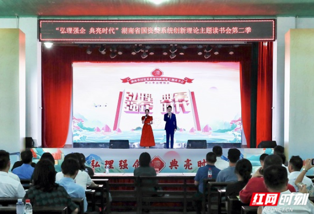 湖南省国资委系统举办第二季“治理强企”主题读书会