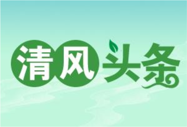 清风头条|零陵区：“廉旅”融合 激活清廉风景线