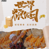 海报丨“粮”辰美景丰收忙 一粥一饭来之不易