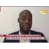 中国新征程 世界新机遇丨国际人士：中国过去十年伟大成就有目共睹