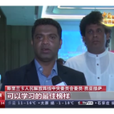 中国新征程 世界新机遇丨多国政党人士：相信中国能实现社会主义现代化强国目标