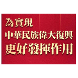 视频丨大湾区之声热评：为实现中华民族伟大复兴更好发挥作用