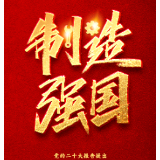这些强国热词，是号召、是目标、是方向、是行动！