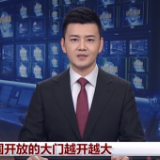 数字十年丨中国开放的大门越开越大