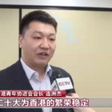聚焦二十大丨港澳青年：深受鼓舞 积极融入国家发展大局