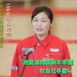 刘丽：把能源的饭碗牢牢握在自己手里