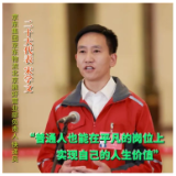 宋学文：普通人也能在平凡的岗位上实现自己的人生价值