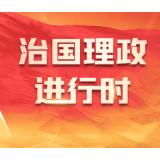 学习进行时丨在新的赶考路上交出新的优异答卷