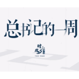 时政微周刊丨总书记的一周（10月24日—10月30日）