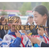 奋斗者 正青春·一线故事丨顾琤琮：“国家监护人”一直在成长