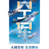人民空军 生日快乐！