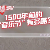探寻中国式现代化之路丨来云冈石窟参加1500年前的“音乐节”