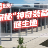 探寻中国式现代化之路丨探秘“神奇装备”诞生地