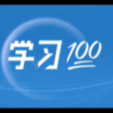 学习100·党的二十大精神青年说 | 牢记“三个务必”