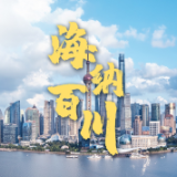 微视频丨海纳百川