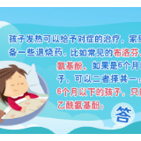 防疫热点问答｜儿童发热咳嗽怎么办？